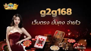 g2g168 เส้นทางสู่ความรวยง่ายๆ กับคาสิโนออนไลน์ที่ดีที่สุด ไว้ใจได้ 100%