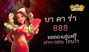 บาคาร่า 888 ตัวเลือกที่ดีที่สุด แพลตฟอร์มบาคาร่าออนไลน์ที่ครบวงจร