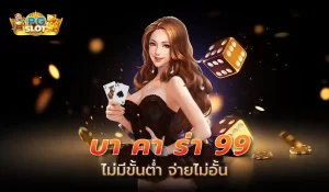 บา คา ร่า 99 เว็บคาสิโนออนไลน์ที่ดีที่สุด ตอบโจทย์ทุกความต้องการ