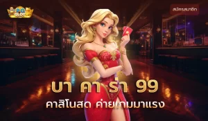 บา คา ร่า 99 เว็บบาคาร่าน่าเชื่อถือ ฝาก-ถอน ไม่มีขั้นต่ำ รองรับทรูวอเลท